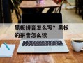 黑板拼音怎么写？黑板的拼音怎么读