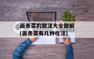 面条菜的做法大全图解(面条菜有几种吃法)
