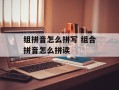 组拼音怎么拼写 组合拼音怎么拼读