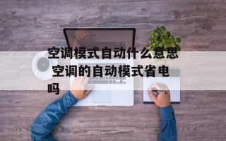 空调模式自动什么意思 空调的自动模式省电吗