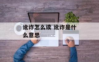 讹诈怎么读 讹诈是什么意思