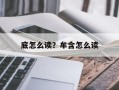 底怎么读？牟含怎么读