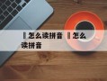 碶怎么读拼音 藠怎么读拼音