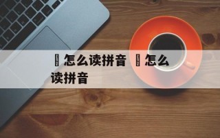 碶怎么读拼音 藠怎么读拼音