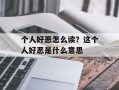 个人好恶怎么读？这个人好恶是什么意思
