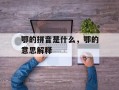 鄂的拼音是什么，鄂的意思解释