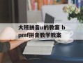 大班拼音u的教案 bpmf拼音教学教案