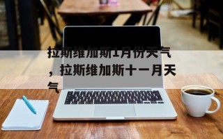 拉斯维加斯1月份天气，拉斯维加斯十一月天气