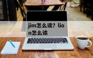 jim怎么读？lion怎么读