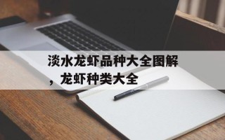 淡水龙虾品种大全图解，龙虾种类大全