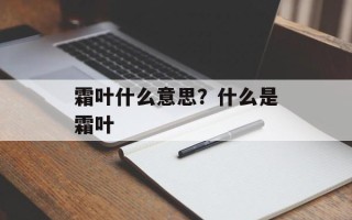 霜叶什么意思？什么是霜叶