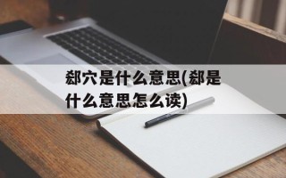 郄穴是什么意思(郄是什么意思怎么读)
