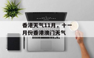 香港天气11月，十一月份香港澳门天气