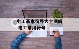 电工基本符号大全图解 电工常用符号