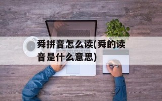 舜拼音怎么读(舜的读音是什么意思)