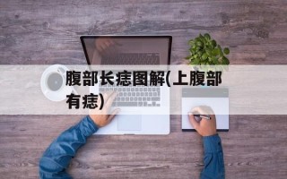 腹部长痣图解(上腹部有痣)