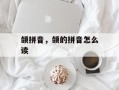 颌拼音，颌的拼音怎么读