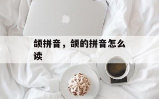 颌拼音，颌的拼音怎么读
