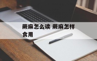 蕨麻怎么读 蕨麻怎样食用