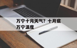 万宁十月天气？十月底万宁温度