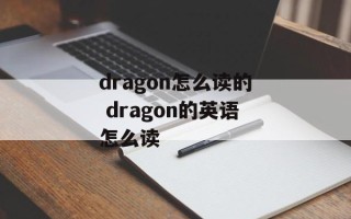dragon怎么读的 dragon的英语怎么读