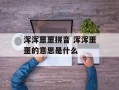 浑浑噩噩拼音 浑浑噩噩的意思是什么