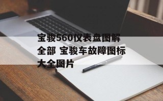 宝骏560仪表盘图解全部 宝骏车故障图标大全图片