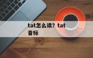 tat怎么读？tat音标