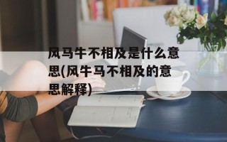 风马牛不相及是什么意思(风牛马不相及的意思解释)
