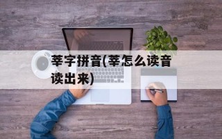 莘字拼音(莘怎么读音读出来)
