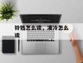 铃铛怎么读，凄冷怎么读