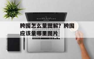 胯围怎么量图解？胯围应该量哪里图片