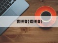 胄拼音(锃拼音)