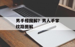 男手相图解？男人手掌纹路图解