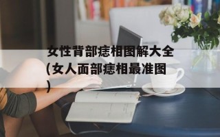 女性背部痣相图解大全(女人面部痣相最准图)