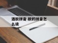 酒脱拼音 脱的拼音怎么读