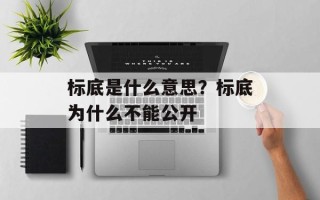 标底是什么意思？标底为什么不能公开