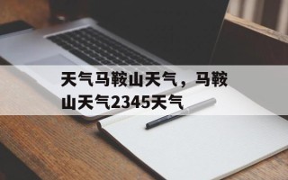 天气马鞍山天气，马鞍山天气2345天气