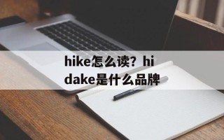 hike怎么读？hidake是什么品牌