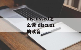 discussed怎么读 discuss的读音