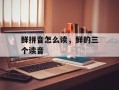 鲜拼音怎么读，鲜的三个读音