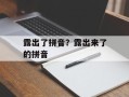 露出了拼音？露出来了的拼音