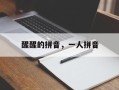 醒醒的拼音，一人拼音