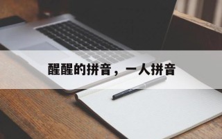 醒醒的拼音，一人拼音