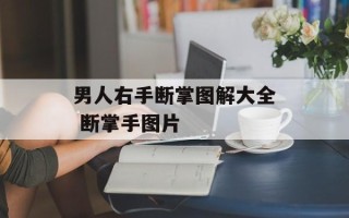 男人右手断掌图解大全 断掌手图片