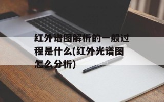 红外谱图解析的一般过程是什么(红外光谱图怎么分析)