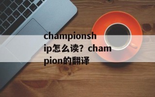 championship怎么读？champion的翻译
