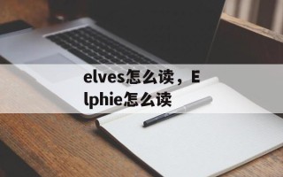 elves怎么读，Elphie怎么读