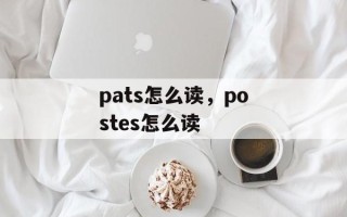 pats怎么读，postes怎么读