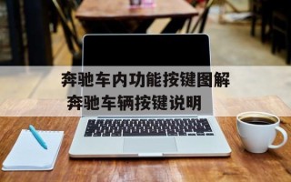 奔驰车内功能按键图解 奔驰车辆按键说明